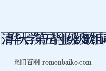 清华大学第五毕业级级歌组词是什么意思的图片